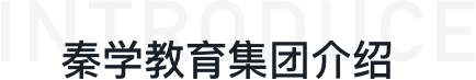 秦學(xué)教育集團介紹